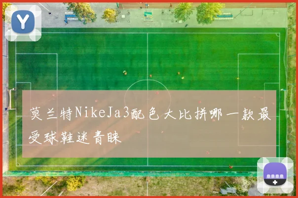 莫兰特NikeJa3配色大比拼哪一款最受球鞋迷青睐