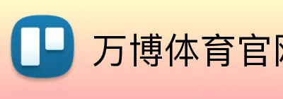 万博体育官网 logo